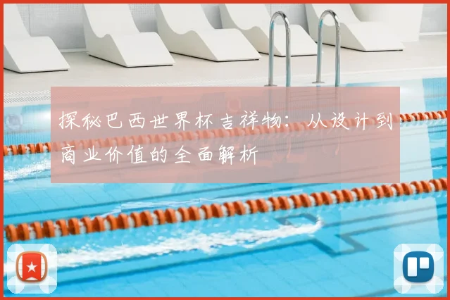 探秘巴西世界杯吉祥物：从设计到商业价值的全面解析