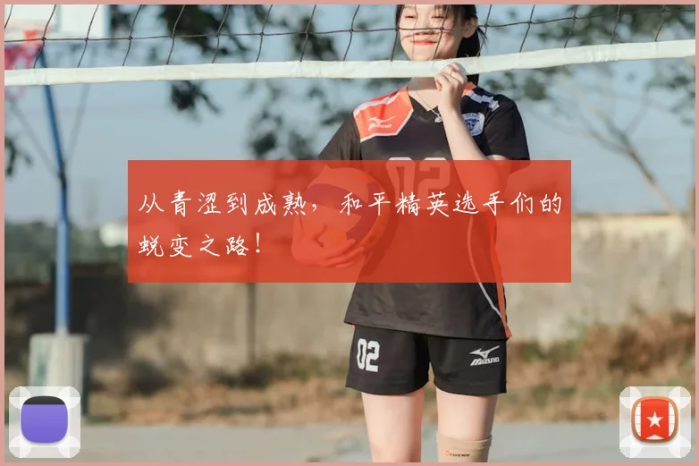 从青涩到成熟，和平精英选手们的蜕变之路！