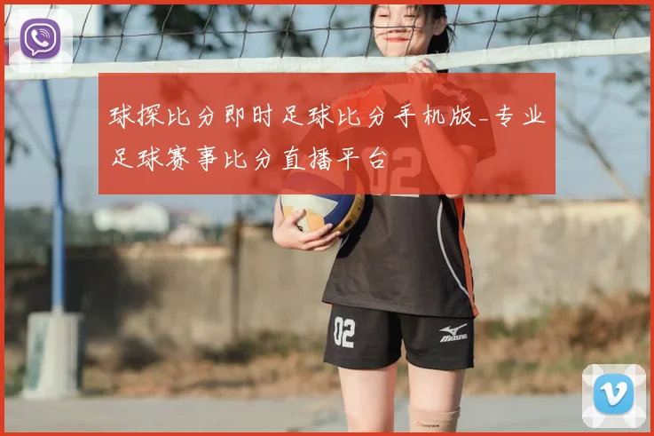 球探比分即时足球比分手机版_专业足球赛事比分直播平台