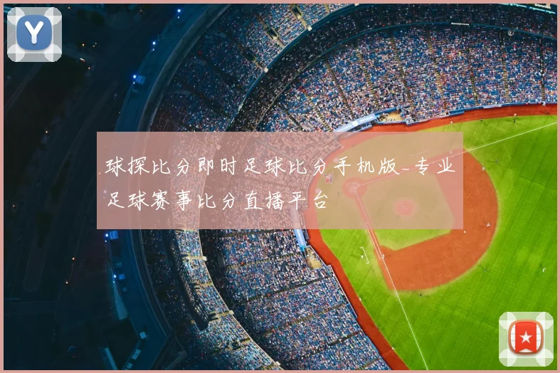 球探比分即时足球比分手机版_专业足球赛事比分直播平台