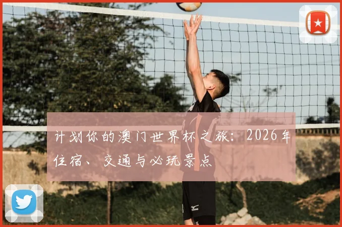 计划你的澳门世界杯之旅：2026年住宿、交通与必玩景点